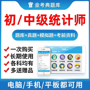 2027金考典初级中级统计师考试题库软件APP刷题做题历年真题资料