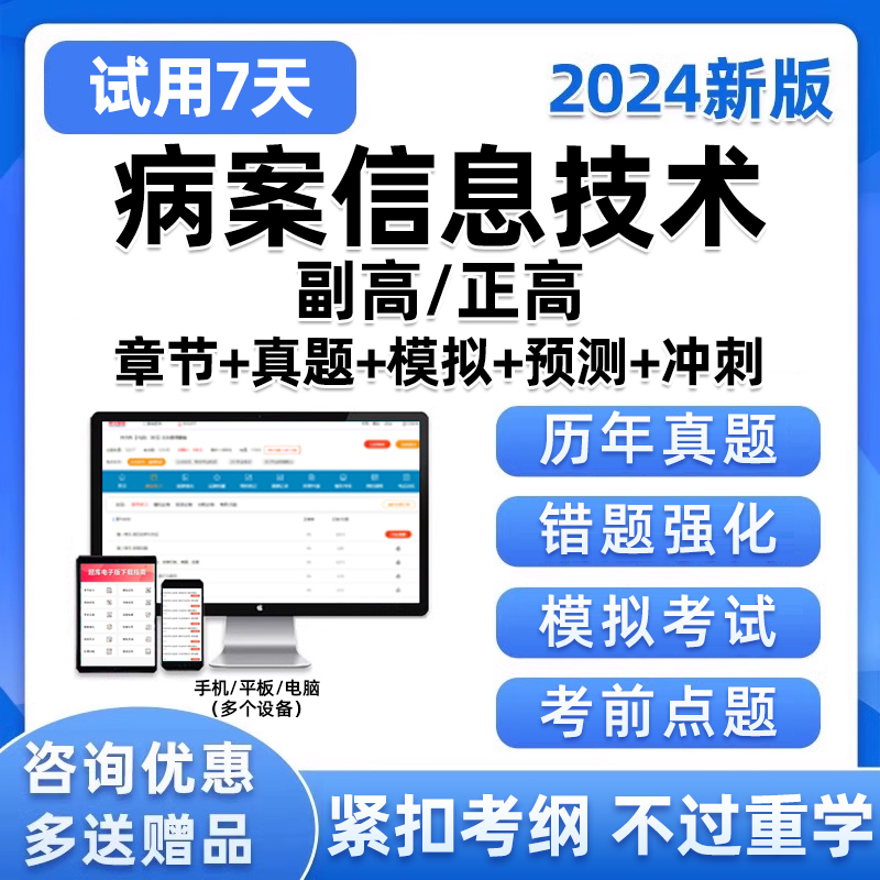 2024病案信息技术副高正高副主任高级职称考试历年真题库习题试卷 教育培训 医学类资格认证 原图主图