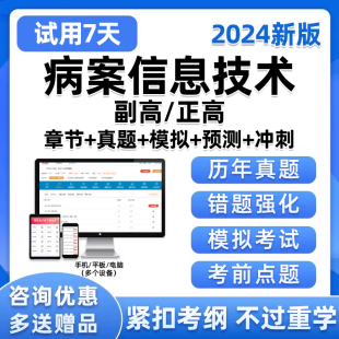 2024病案信息技术副高正高副主任高级职称考试历年真题库习题试卷