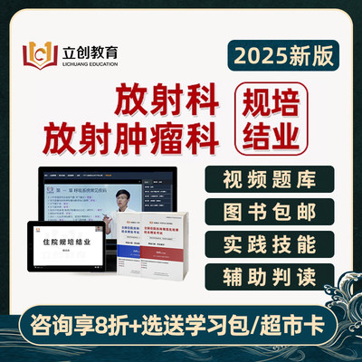 2025放射科肿瘤科住院医师规培结业住培考试红蓝宝书题库视频2024