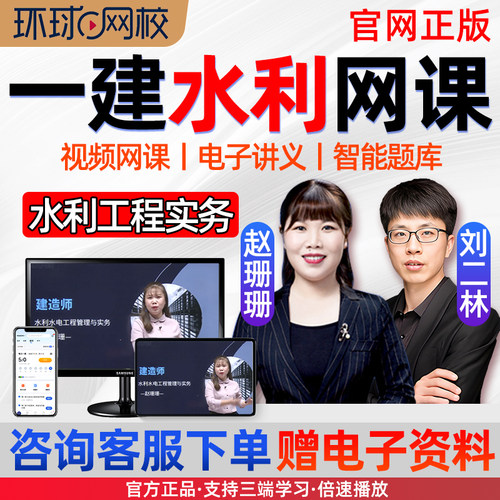 环球网校2026年赵珊珊一建水利实务网课视频一级建造师刘二林2025
