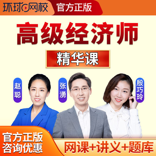 2027环球网校高级经济师课程人力资源工商管理网课建筑房地产讲义