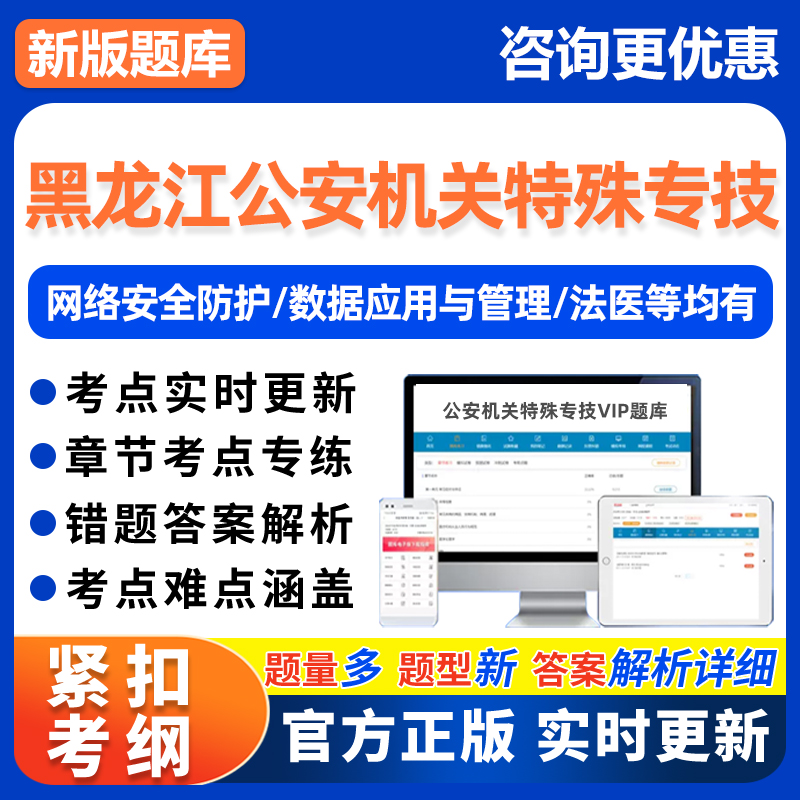 黑龙江考公安机关特殊专技法医公务员网络安全技术管理考试真题库