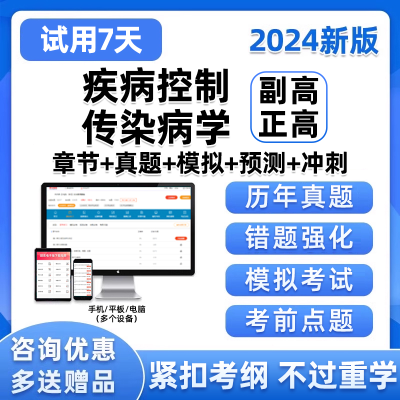 2024年疾病控制传染病学预防医学副高正高高级职称考试真题库试卷