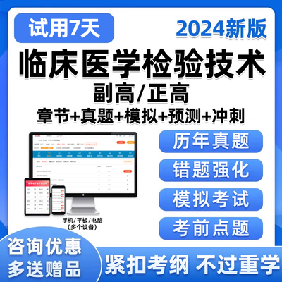 2024年临床医学检验技术副高考试免疫微生物化学血液基础检验主任