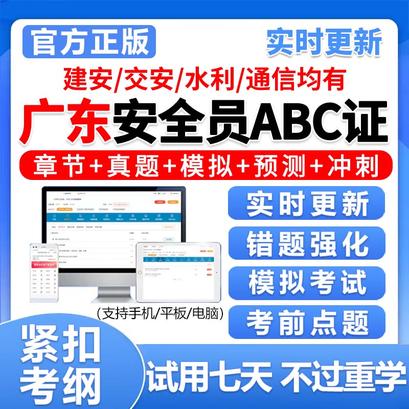 广东安全员c证b证a证精准考试题库建安交安资料真题电子刷题2026图片