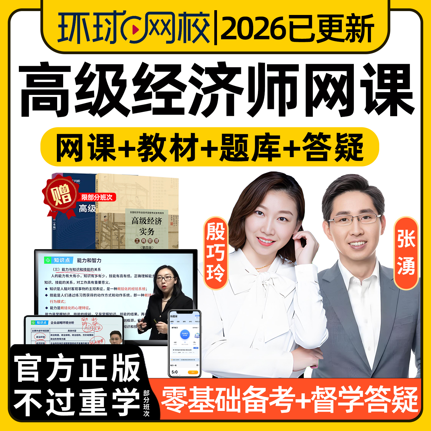 环球网校2026高级经济师网课教材视频课程工商人力建筑张湧殷巧玲
