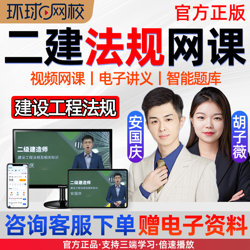 环球网校2026年二建建设工程法规安国庆网课二级建造师视频胡子微