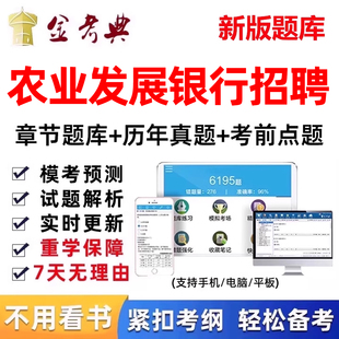 农业发展银行招聘考试题库真题秋招农发行刷题电子版资料笔试面试