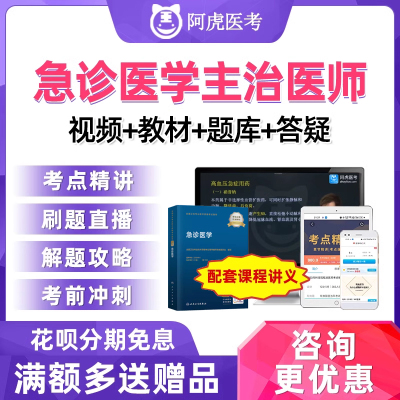 2025阿虎医考急诊医学主治医师中级职称考试宝典真题人卫视频网课