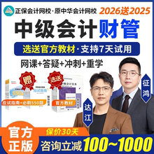 2026年正保中级会计财管达江网课中会职称考试课程视频实验班2025
