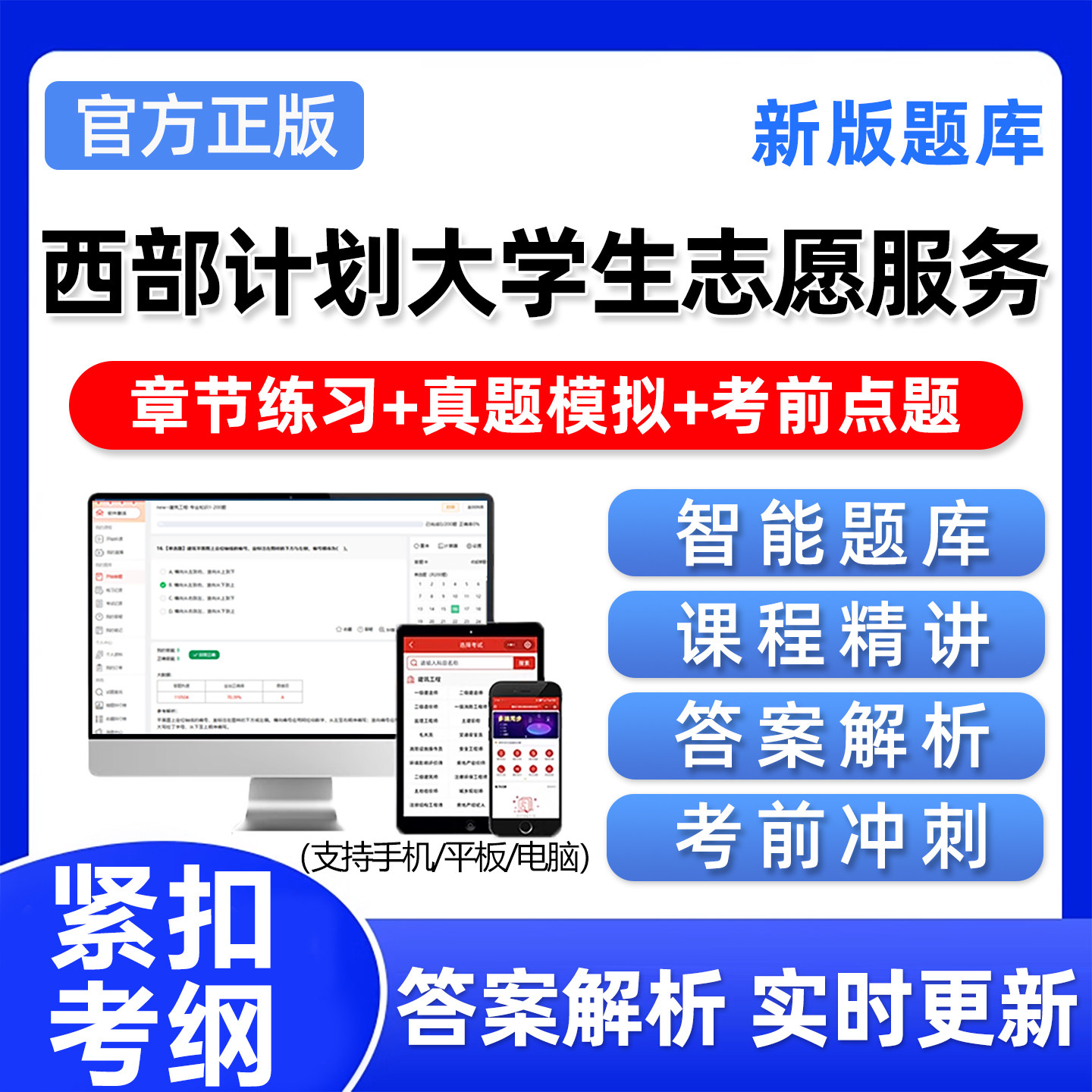 2026西部计划大学生志愿者考试题库资料三支一扶公共基础知识真题刷题软件app网课程贵州云南内蒙古新疆重庆宁夏广西山东四川广东