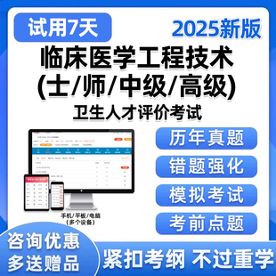 2025卫生人才评价临床医学工程技术初级士师中级高级考试题库真题