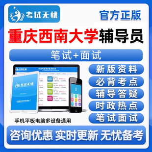 重庆西南大学高校辅导员招聘考试笔试面试真题库软件备考电子资料