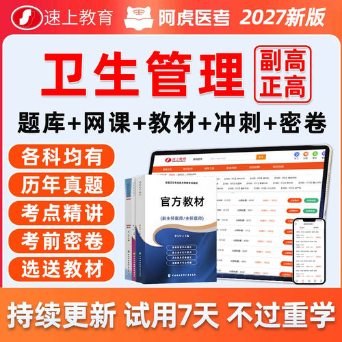2027卫生管理副高正高副主任医师卫生高级职称考试真题库习题资料