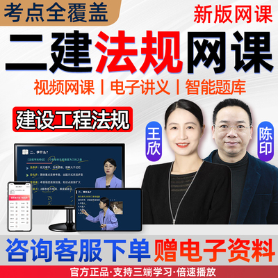 2026陈印二建建设工程法规及相关知识网课二级建造师视频王欣2025