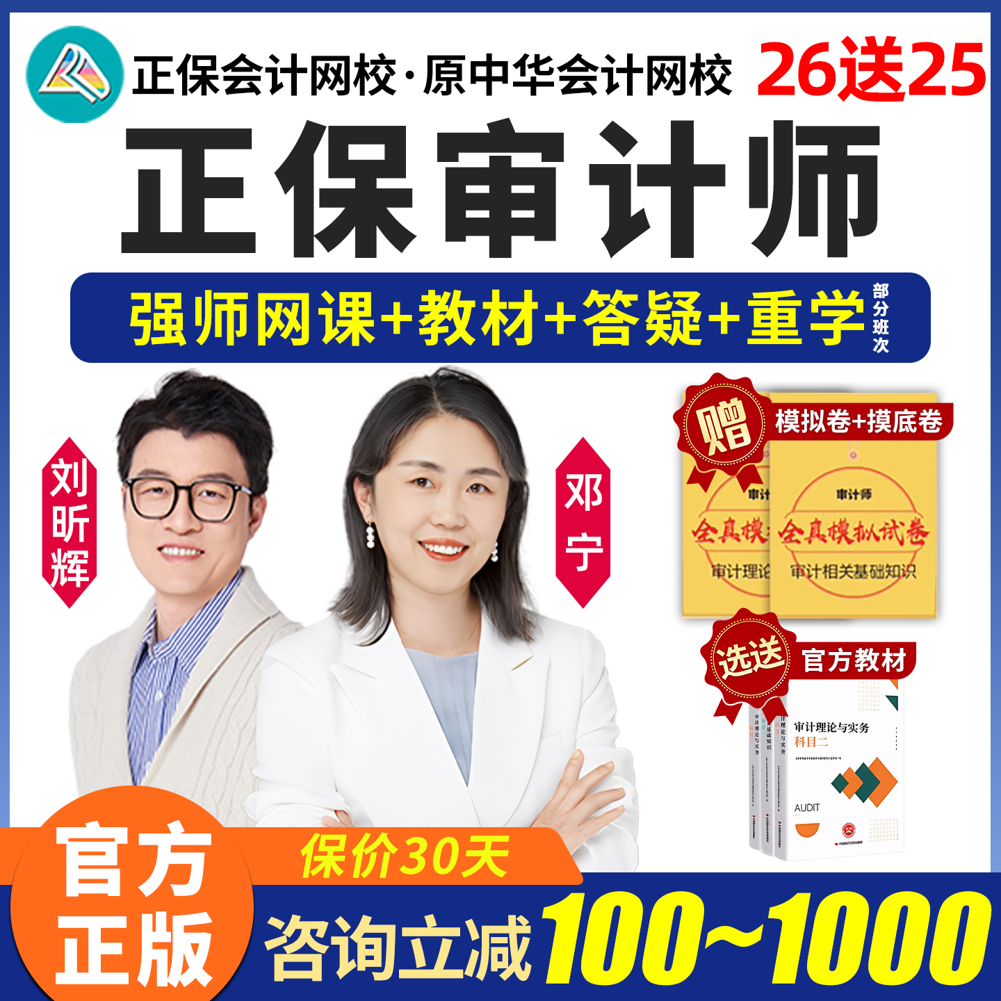 正保会计网校2026初级中级审计师网课刘昕辉课程课件教材真题2025