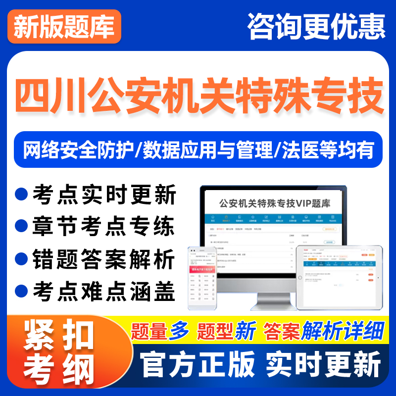 四川省考公安机关特殊专技法医公务员网络安全技术管理考试真题库