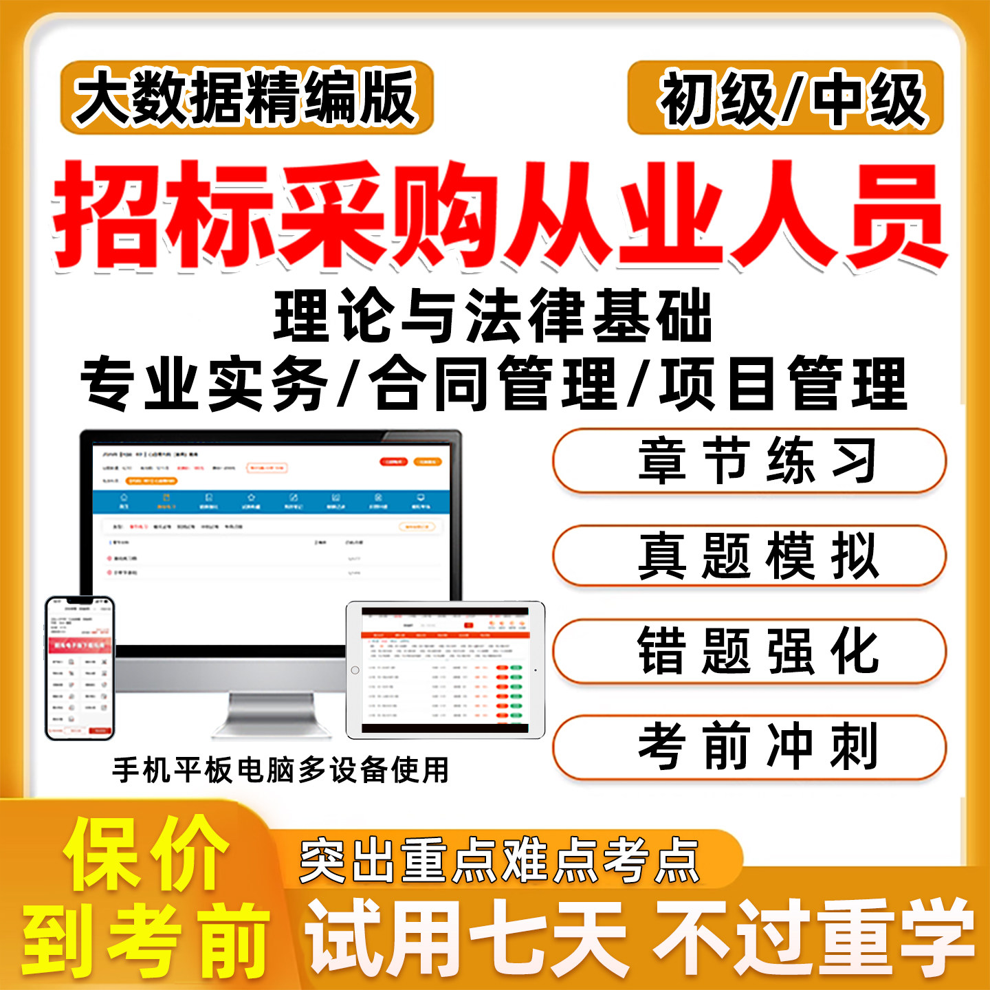 2026招标采购人员专业技术能力评价初级中级招采从业测试考试题库招标师专业实务合同管理项目管理理论与法律基础历年真题试卷资料