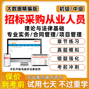 2026招标采购人员专业技术能力评价初级中级招采从业测试考试题库招标师专业实务合同管理项目管理理论与法律基础历年真题试卷资料