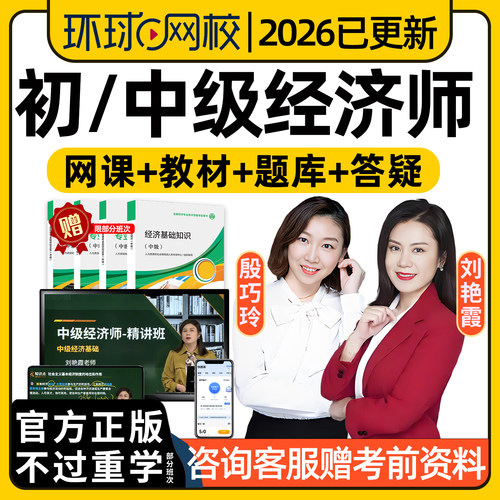 2026年环球网校初级中级经济师教材网课精讲视频课程刘艳霞殷巧玲