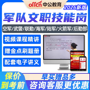 中公军队文职专业技能岗招聘考试视频课程空军火箭军保管员司机岗
