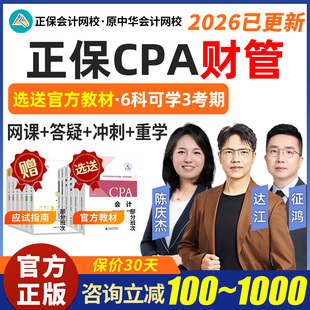2026CPA注会财管网课会计网校注册会计师陈庆杰达江征鸿教材2025