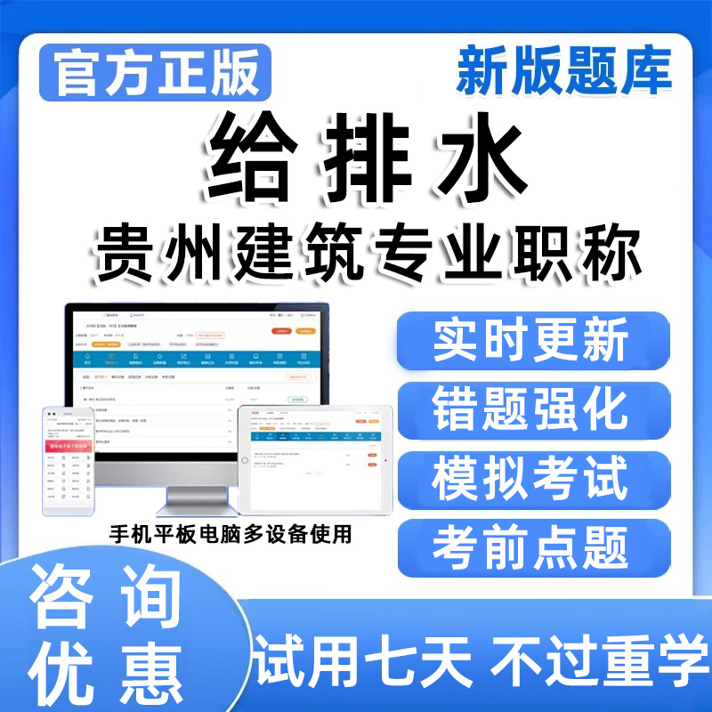 2025贵州省给排水中级初级职称考试题库建筑类助理工程师真题资料