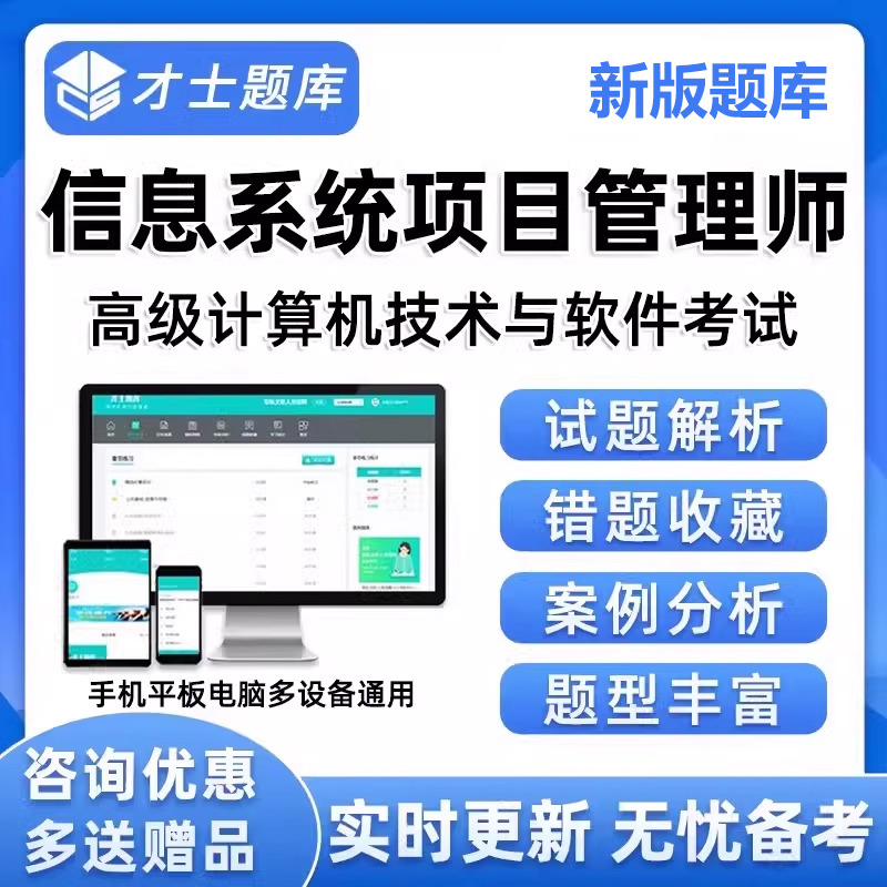 软考高级信息系统项目管理师考试题库真题电子资料刷题app练习题