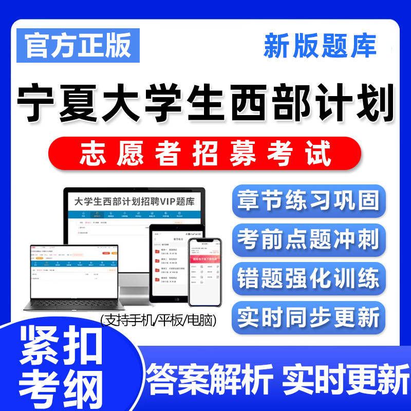 宁夏2026大学生西部计划考试题库志愿招募公共基础知识资料习题集