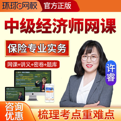 2026年环球网校中级经济师保险专业网络课程许睿网课真题讲义课件