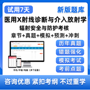 2026医用X射线诊断与介入放射学辐射安全与防护考核题库真题习题