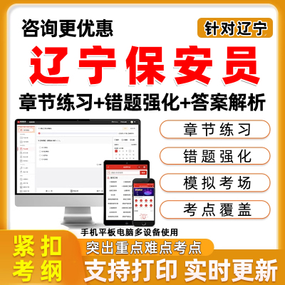 2025年辽宁保安员从业资格考试题库上岗证历年真题习题资料保安证