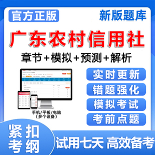 广东农村信用社考试题库农信社笔试历年真题招聘刷题电子资料习题