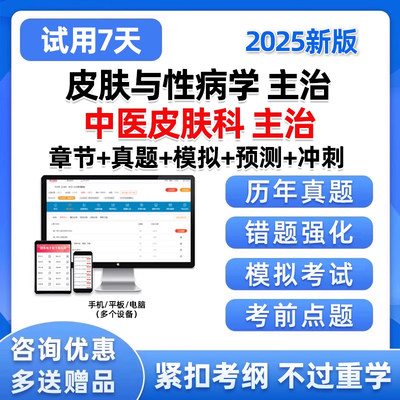 2025中医皮肤科主治医师中级考试题库历年真题电子版资料习题2024