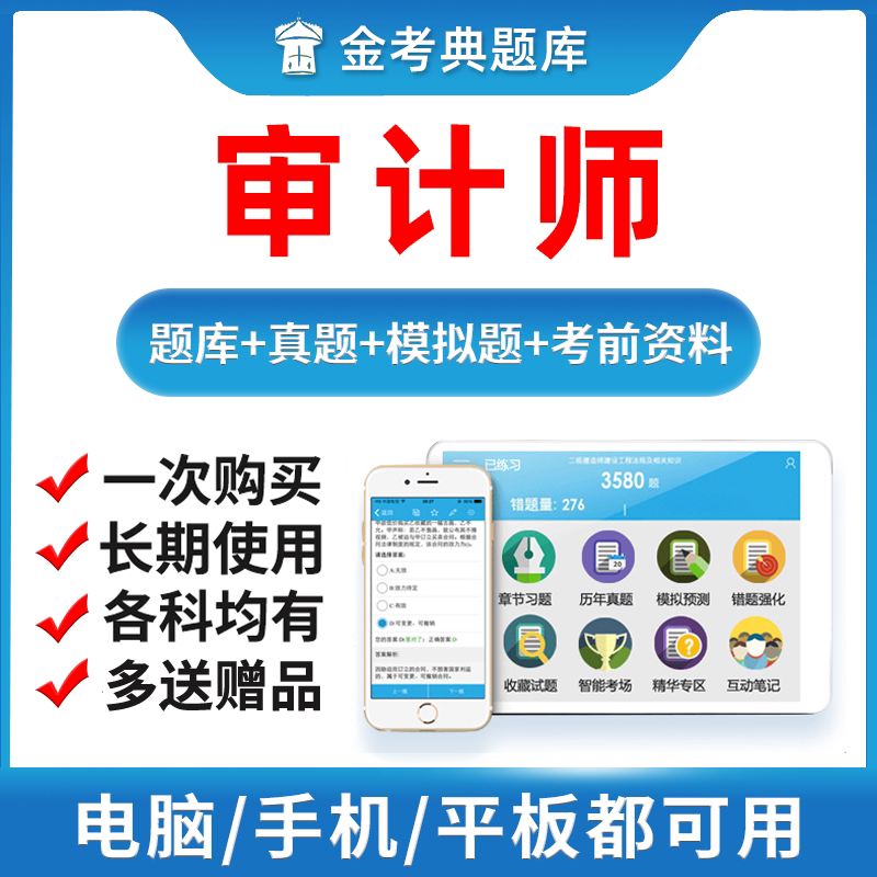 金考典金考点2026考试题库软件激活码初级高级中级审计师CIA内审图片