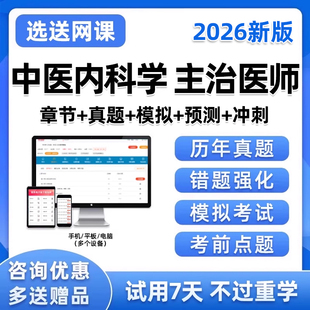 2026中医内科主治医师中级职称考试题库历年真题电子习题冲刺试卷