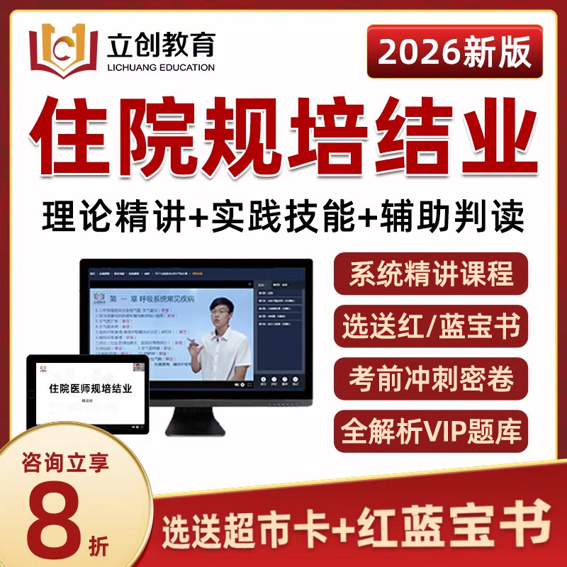2026立创教育住院医师规培结业红宝书考试真题库网课技能住培视频,教育培训,医学类资格认证,淘宝优惠券,粉丝福利购,淘宝优惠卷