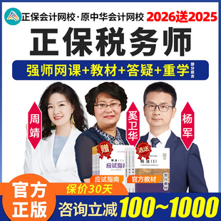 2026正保会计网校注册税务师网课刘丹税法一课程涉税法律周靖2025
