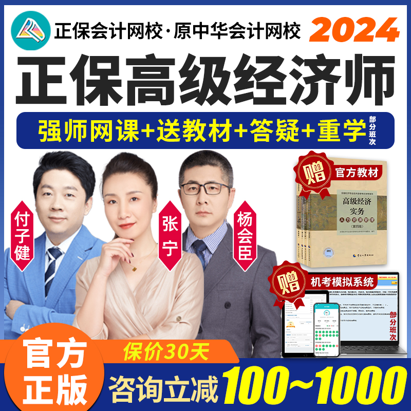 2024正保高级经济师网络课程网课教材人力资源工商管理金融财税24