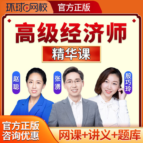 2026环球网校高级经济师课程人力资源工商管理网课建筑房地产2025