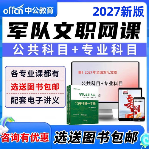 2027中公军队文职网课公共科目护理管理学药学临床军对资料电子版