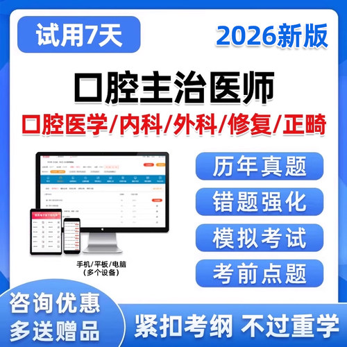 2026口腔医学主治医师中级职称考试题库历年真题电子习题冲刺试卷