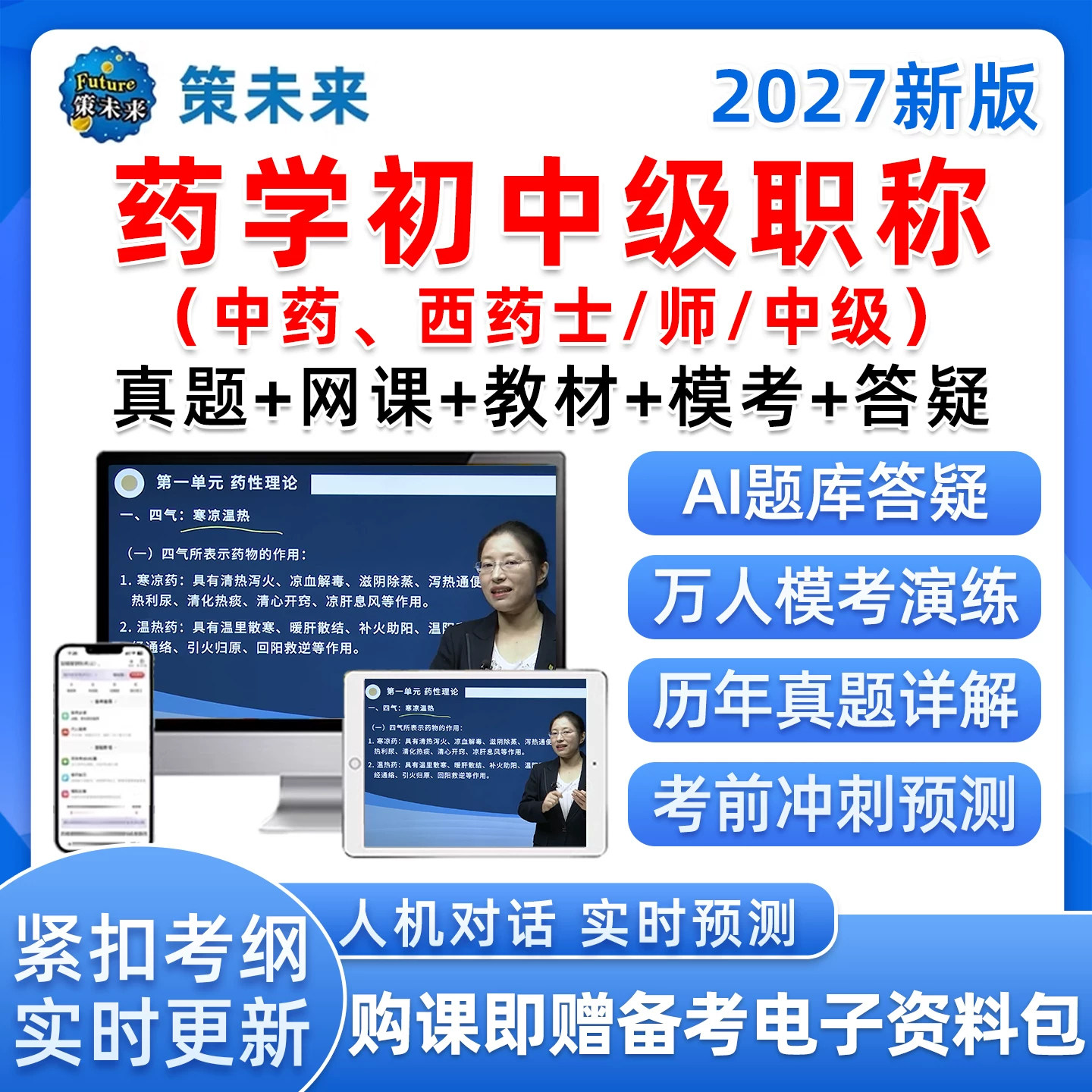 2027年策未来初级药学士师主管西药中药师中级考试VIP历年真题库图片