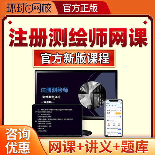 环球网校2026注册测绘师网课视频课件电子版讲义资料真题考试题库