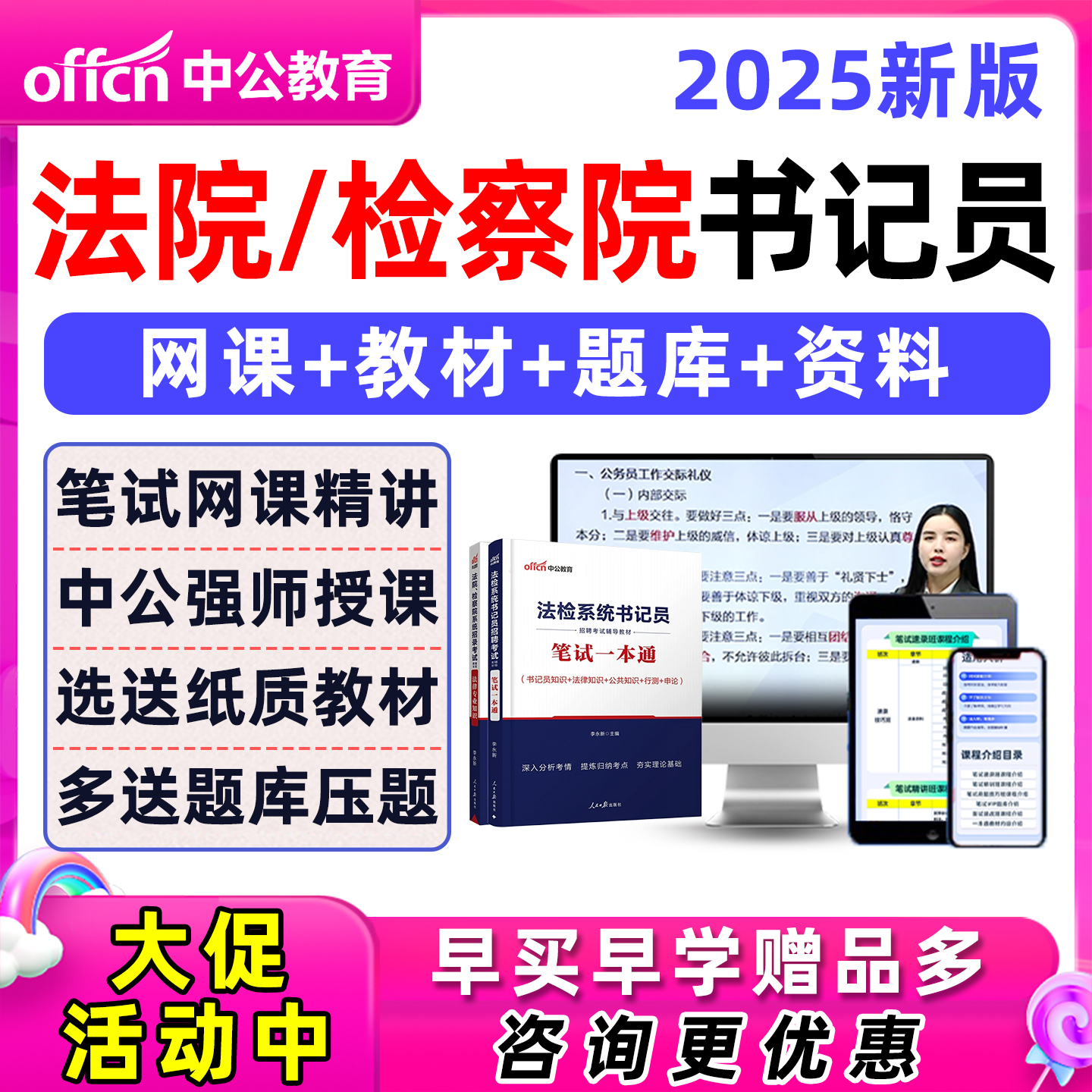 2025年中公法检系统书记检察院员机考考试资料笔试真题电子版题库