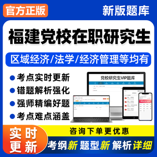 福建省委党校在职研究生入学考试历年真题库经济政治理论电子资料