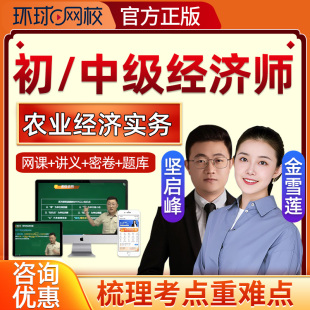 2025环球网校初级中级经济师农业经济实务网课坚启峰网络课程真题