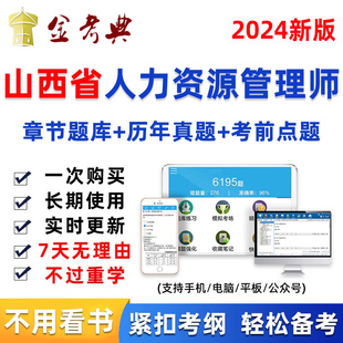 山西省2024年人力资源管理师初级中级人资考试题库软件真题资料