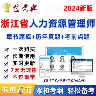 浙江省2024年人力资源管理师初级中级人资考试题库软件真题资料